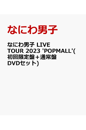 楽天ブックス: なにわ男子 LIVE TOUR 2023 'POPMALL'(初回限定盤＋通常
